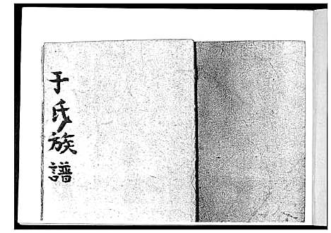 [于]于氏族谱 (山东) 于氏家谱_一.pdf