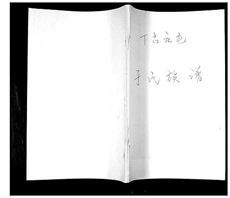 [于]于氏族谱 (山东) 于氏家谱_一.pdf