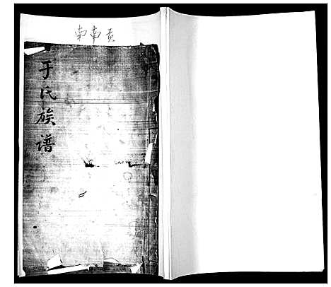 [于]于氏族谱 (山东) 于氏家谱_一.pdf