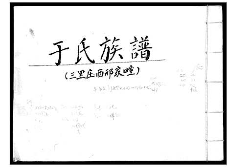 [于]于氏族谱 (山东) 于氏家谱_一.pdf