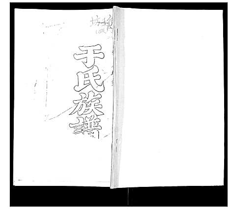 [于]于氏族谱 (山东) 于氏家谱.pdf