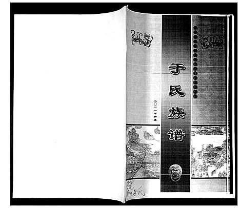 [于]于氏族谱 (山东) 于氏家谱.pdf