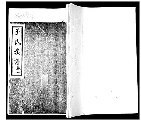 [于]于氏族谱_2卷 (山东) 于氏家谱_一.pdf