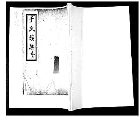 [于]于氏族谱_2卷 (山东) 于氏家谱_二.pdf