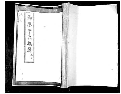 [于]于氏族谱_2卷 (山东) 于氏家谱_一.pdf