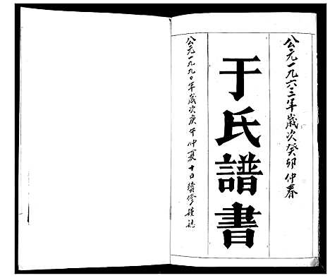 [于]于氏族谱_2卷 (山东) 于氏家谱_一.pdf