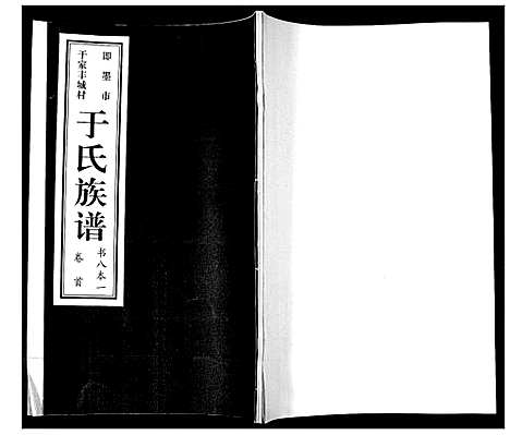 [于]于氏族谱_7卷首1卷 (山东) 于氏家谱_一.pdf