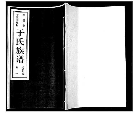 [于]于氏族谱_7卷首1卷 (山东) 于氏家谱_二.pdf