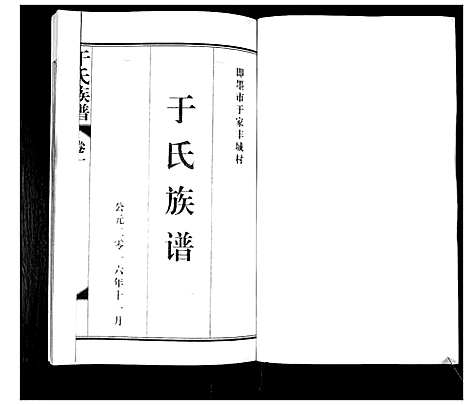 [于]于氏族谱_7卷首1卷 (山东) 于氏家谱_二.pdf