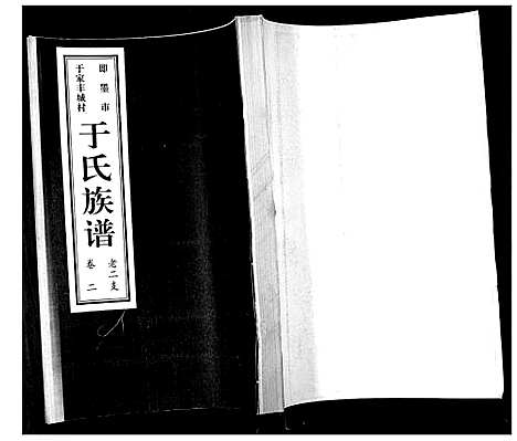 [于]于氏族谱_7卷首1卷 (山东) 于氏家谱_三.pdf