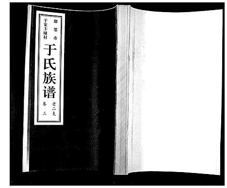 [于]于氏族谱_7卷首1卷 (山东) 于氏家谱_四.pdf