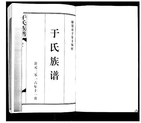 [于]于氏族谱_7卷首1卷 (山东) 于氏家谱_四.pdf