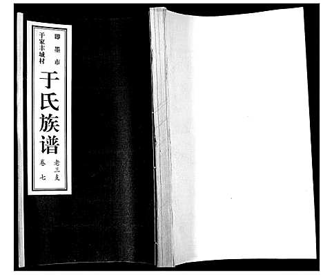 [于]于氏族谱_7卷首1卷 (山东) 于氏家谱_八.pdf