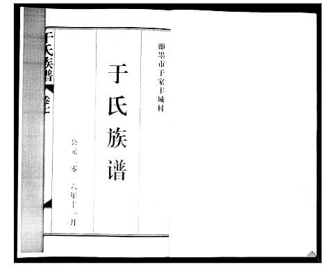 [于]于氏族谱_7卷首1卷 (山东) 于氏家谱_八.pdf