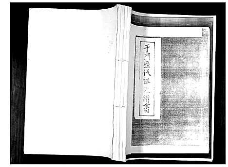 [于]于门历代祖先谱书 (山东) 于门历代祖先谱.pdf