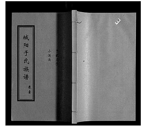 [于]城阳于氏族谱 (山东) 城阳于氏家谱_一.pdf