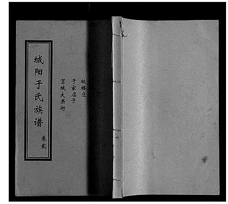 [于]城阳于氏族谱 (山东) 城阳于氏家谱_二.pdf