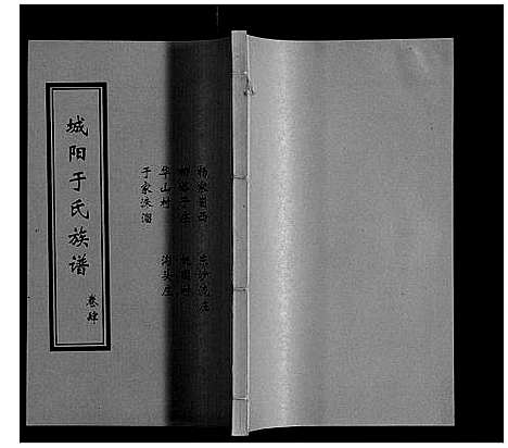 [于]城阳于氏族谱 (山东) 城阳于氏家谱_四.pdf