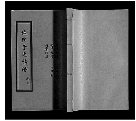 [于]城阳于氏族谱 (山东) 城阳于氏家谱_七.pdf