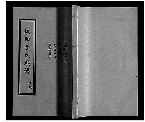 [于]城阳于氏族谱 (山东) 城阳于氏家谱_九.pdf