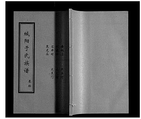 [于]城阳于氏族谱 (山东) 城阳于氏家谱_十.pdf