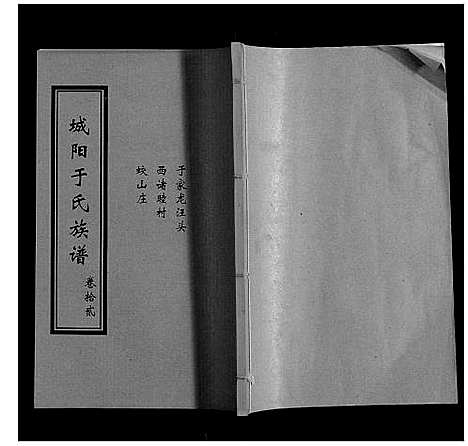 [于]城阳于氏族谱 (山东) 城阳于氏家谱_十二.pdf