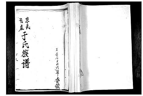 [于]东瓦戈庄于氏族谱 (山东) 东瓦戈庄于氏家谱.pdf