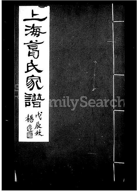 [葛]上海葛氏家谱-_3卷 (上海) 上海葛氏家谱.pdf