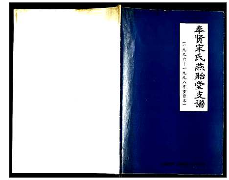 [宋]奉贤宋氏燕贻堂支谱 (上海) 奉贤宋氏燕贻堂支谱.pdf