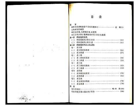 [宋]奉贤宋氏燕贻堂支谱 (上海) 奉贤宋氏燕贻堂支谱.pdf