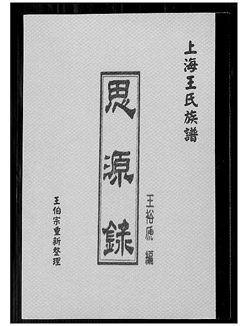 [王]上海王氏族谱思源录 (上海) 上海王氏家谱.pdf