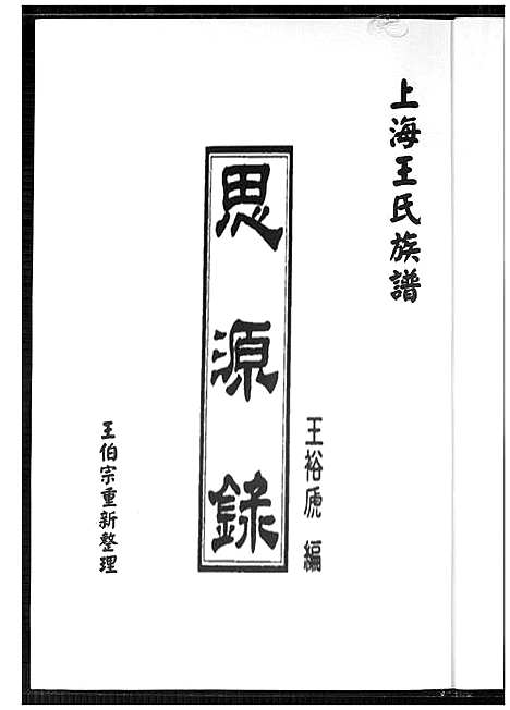 [王]上海王氏族谱思源录 (上海) 上海王氏家谱.pdf