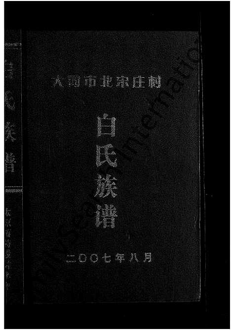 [白]大同市北宋庄村白氏族谱_不分卷 (山西) 大同市北宋庄村白氏家谱_一.pdf