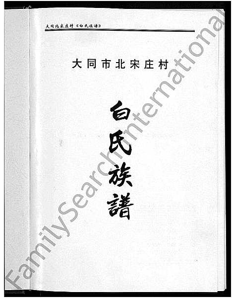 [白]大同市北宋庄村白氏族谱_不分卷 (山西) 大同市北宋庄村白氏家谱_一.pdf