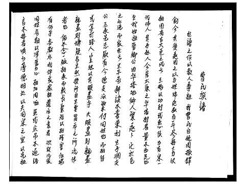 [曹]太谷北淡村曹氏阖族谱书志 (山西) 太谷北淡村曹氏阖家谱.pdf