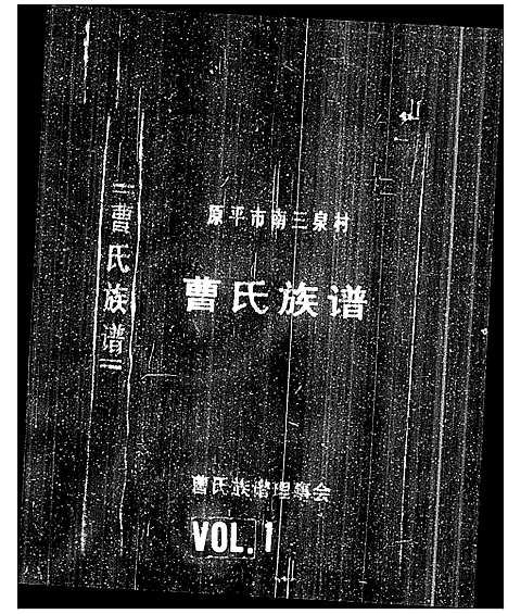 [曹]原平市南三泉村曹氏族谱_曹氏族谱 (山西) 原平市南三泉村曹氏家谱.pdf