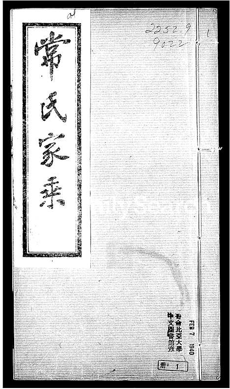 [常]常氏家乘 (山西) 常氏家乘_一.pdf