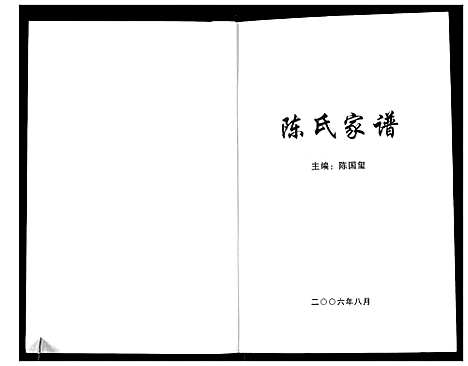 [陈]陈氏家谱_不分卷 (山西) 陈氏家谱_一.pdf