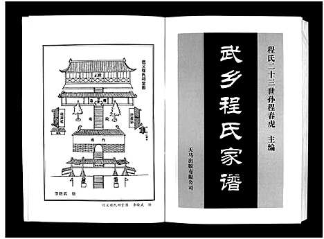 [程]武乡程氏家谱_不分卷 (山西) 武乡程氏家谱_一.pdf