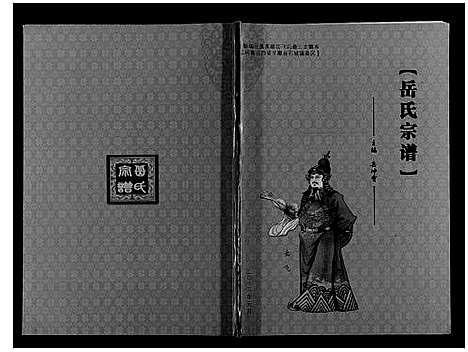 [岳]岳氏宗谱 (山西) 岳氏家谱.pdf