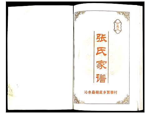 [张]张氏家谱 (山西) 张氏家谱_一.pdf