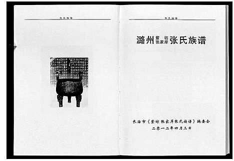 [张]张氏族谱 (山西) 张氏家谱_一.pdf