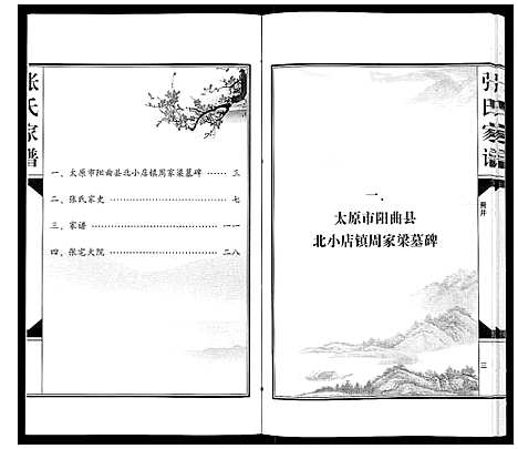 [张]张氏族谱_不分卷 (山西) 张氏家谱_一.pdf