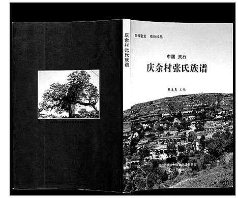 [张]庆余村张氏族谱 (山西) 庆余村张氏家谱_一.pdf