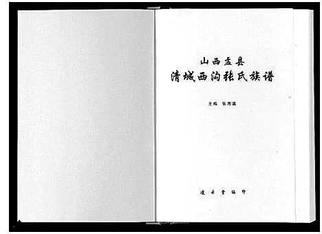 [张]清城西沟张氏族谱_7卷 (山西) 清城西沟张氏家谱.pdf