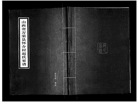 [赵]赵氏家谱 (山西) 赵氏家谱_一.pdf