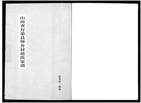 [赵]赵氏家谱 (山西) 赵氏家谱_一.pdf