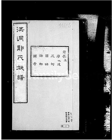 [郑]洪洞郑氏族谱_前后卷-郑氏家谱 (山西) 洪洞郑氏家谱_一.pdf