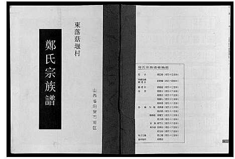 [郑]郑氏宗谱 (山西) 郑氏家谱_一.pdf