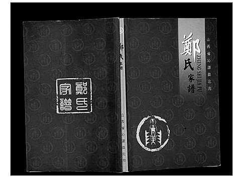 [郑]郑氏家谱 (山西) 郑氏家谱_一.pdf